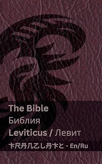 The Bible (Leviticus) / Библия (Левит): Tranzlaty English Русский
