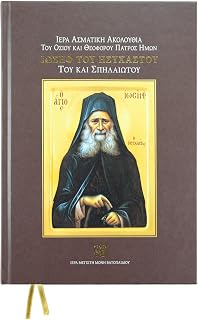 Ιερά Ασματική Ακολουθία του Οσίου και Θεοφόρου Πατρός Ημών Ιωσήφ του Ησυχαστoύ του και Σπηλαιώτου - Luxe Regalia