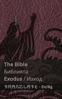 The Bible (Exodus) / Библията (Изход): Tranzlaty English Български