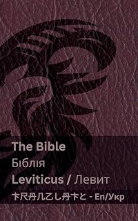 The Bible (Leviticus) / Біблія (Левит): Tranzlaty English Українська