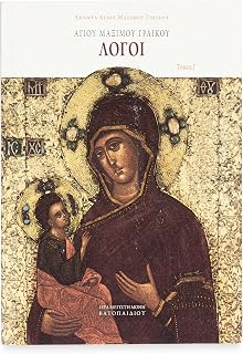 Αγίου Μαξίμου Γραικού Λόγοι, Τόμος Γ' - Χαρτόδετο - Luxe Regalia