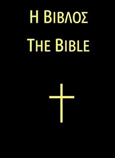 Bible (Greek Edition) - Luxe Regalia