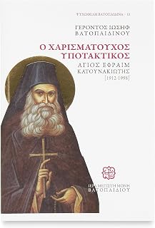 Ο Χαρισματούχος Υποτακτικός Άγιος Εφραίμ ο Κατουνακιώτης - Χαρτόδετο - Luxe Regalia