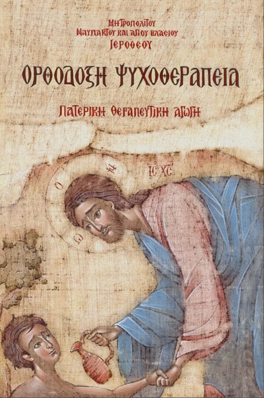 Orthodox Psychotherapy GREEK - Luxe Regalia